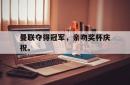 双赢平台官方网址-曼联夺得冠军，亲吻奖杯庆祝。