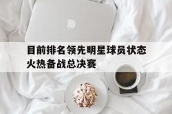 双赢平台官方网址-目前排名领先明星球员状态火热备战总决赛