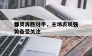双赢平台app下载-都灵再胜对手，主场表现强势备受关注