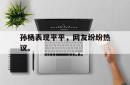 双赢平台app下载-孙杨表现平平，网友纷纷热议。