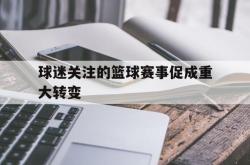双赢平台官方网址-球迷关注的篮球赛事促成重大转变