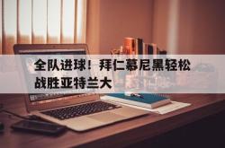 双赢平台app下载-全队进球！拜仁慕尼黑轻松战胜亚特兰大