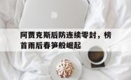 双赢平台app下载-阿贾克斯后防连续零封，榜首雨后春笋般崛起