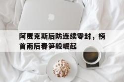双赢平台app下载-阿贾克斯后防连续零封，榜首雨后春笋般崛起