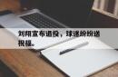双赢平台app下载-刘翔宣布退役，球迷纷纷送祝福。
