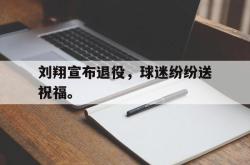 双赢平台app下载-刘翔宣布退役，球迷纷纷送祝福。