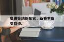 双赢网页版-曼联签约新东家，新赛季备受期待。