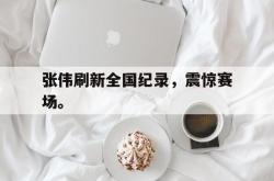 双赢平台app下载-张伟刷新全国纪录，震惊赛场。