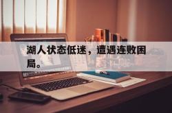 双赢平台官方网址-湖人状态低迷，遭遇连败困局。
