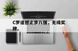 双赢体育娱乐-C罗遗憾止步八强，无缘奖牌。