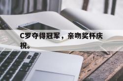 双赢平台官方网址-C罗夺得冠军，亲吻奖杯庆祝。