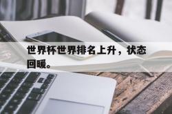 双赢网页版-世界杯世界排名上升，状态回暖。