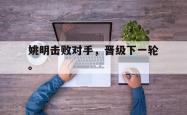 双赢平台app下载-姚明击败对手，晋级下一轮。