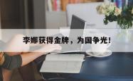 双赢平台app下载-李娜获得金牌，为国争光！