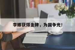 双赢平台app下载-李娜获得金牌，为国争光！