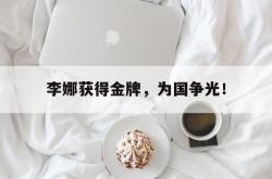 双赢网页版-李娜获得金牌，为国争光！