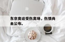 双赢体育娱乐-东京奥运受伤离场，伤情尚未公布。