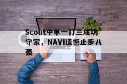 双赢体育娱乐-Scout中单一打三成功守家，NAVI遗憾止步八强