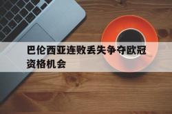 双赢平台官方网址-巴伦西亚连败丢失争夺欧冠资格机会