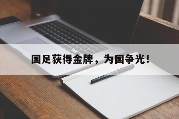 国足获得金牌，为国争光！