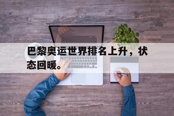 巴黎奥运世界排名上升，状态回暖。