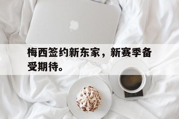 梅西签约新东家，新赛季备受期待。