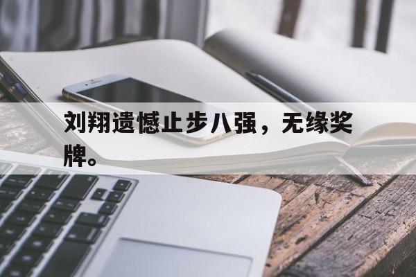 刘翔遗憾止步八强，无缘奖牌。