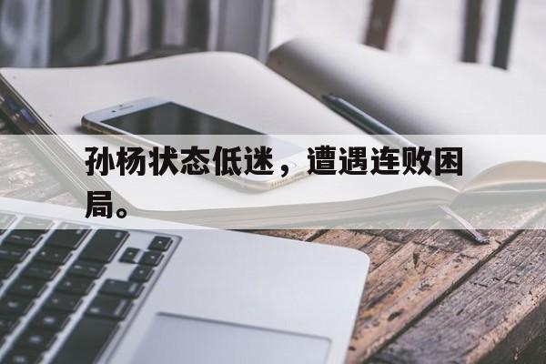 孙杨状态低迷，遭遇连败困局。
