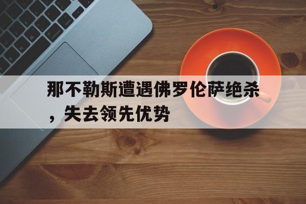 那不勒斯遭遇佛罗伦萨绝杀，失去领先优势