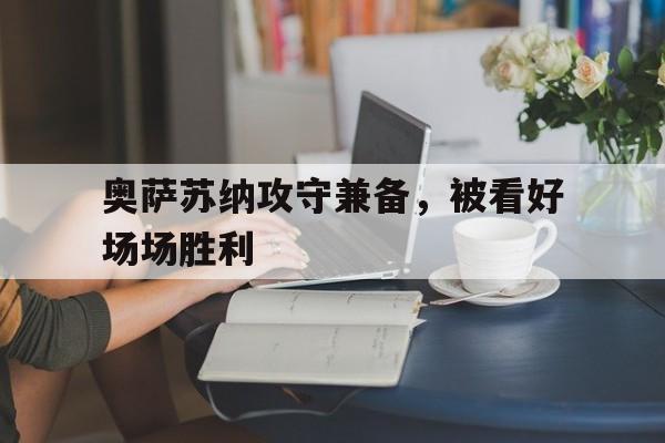 奥萨苏纳攻守兼备，被看好场场胜利