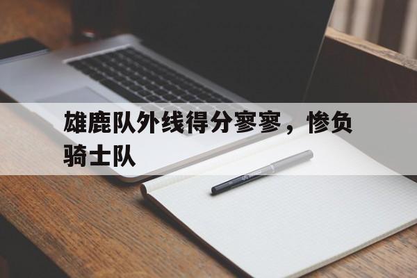雄鹿队外线得分寥寥，惨负骑士队